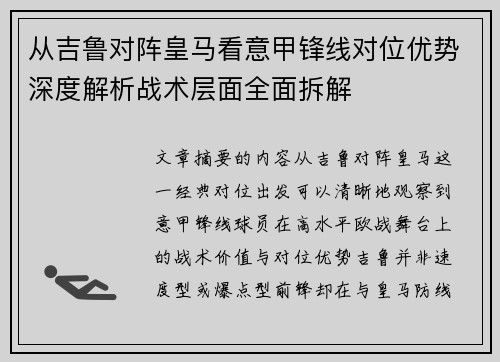 从吉鲁对阵皇马看意甲锋线对位优势深度解析战术层面全面拆解 从吉鲁对阵皇马看意甲锋线对位优势深度解析战术层面全面拆解