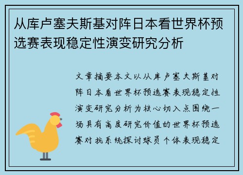 从库卢塞夫斯基对阵日本看世界杯预选赛表现稳定性演变研究分析 从库卢塞夫斯基对阵日本看世界杯预选赛表现稳定性演变研究分析