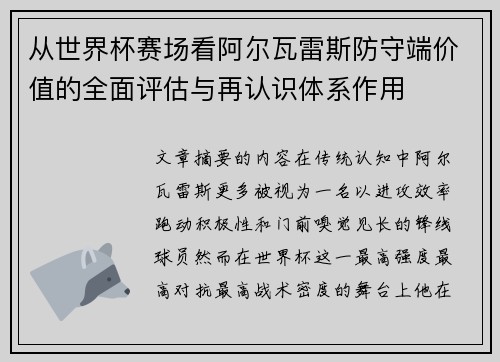 从世界杯赛场看阿尔瓦雷斯防守端价值的全面评估与再认识体系作用