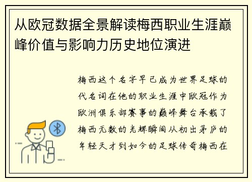 从欧冠数据全景解读梅西职业生涯巅峰价值与影响力历史地位演进 从欧冠数据全景解读梅西职业生涯巅峰价值与影响力历史地位演进