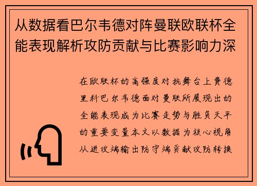 从数据看巴尔韦德对阵曼联欧联杯全能表现解析攻防贡献与比赛影响力深度剖析 从数据看巴尔韦德对阵曼联欧联杯全能表现解析攻防贡献与比赛影响力深度剖析