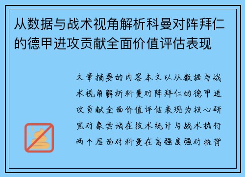从数据与战术视角解析科曼对阵拜仁的德甲进攻贡献全面价值评估表现