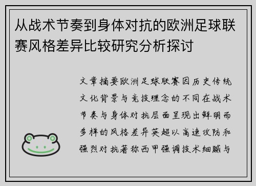 从战术节奏到身体对抗的欧洲足球联赛风格差异比较研究分析探讨 从战术节奏到身体对抗的欧洲足球联赛风格差异比较研究分析探讨