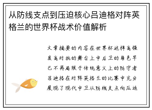 从防线支点到压迫核心吕迪格对阵英格兰的世界杯战术价值解析 从防线支点到压迫核心吕迪格对阵英格兰的世界杯战术价值解析
