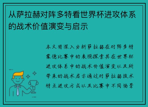 从萨拉赫对阵多特看世界杯进攻体系的战术价值演变与启示
