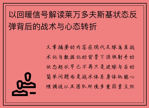 以回暖信号解读莱万多夫斯基状态反弹背后的战术与心态转折