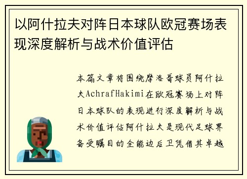 以阿什拉夫对阵日本球队欧冠赛场表现深度解析与战术价值评估 以阿什拉夫对阵日本球队欧冠赛场表现深度解析与战术价值评估