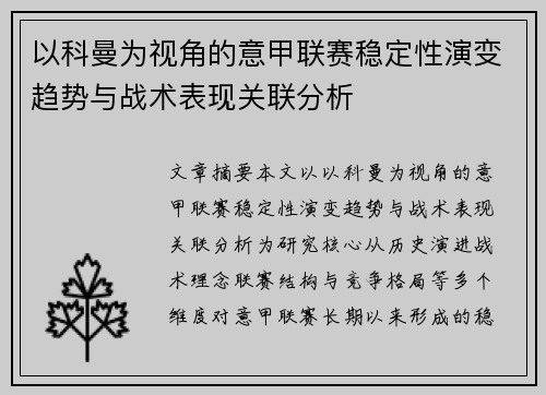 以科曼为视角的意甲联赛稳定性演变趋势与战术表现关联分析 以科曼为视角的意甲联赛稳定性演变趋势与战术表现关联分析