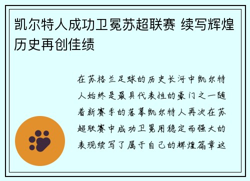 凯尔特人成功卫冕苏超联赛 续写辉煌历史再创佳绩 凯尔特人成功卫冕苏超联赛 续写辉煌历史再创佳绩