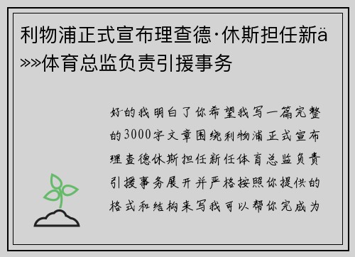 利物浦正式宣布理查德·休斯担任新任体育总监负责引援事务 利物浦正式宣布理查德·休斯担任新任体育总监负责引援事务