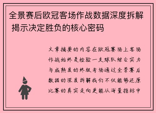 全景赛后欧冠客场作战数据深度拆解 揭示决定胜负的核心密码 全景赛后欧冠客场作战数据深度拆解 揭示决定胜负的核心密码