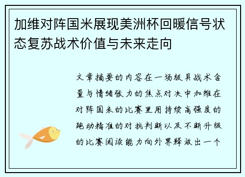 加维对阵国米展现美洲杯回暖信号状态复苏战术价值与未来走向 加维对阵国米展现美洲杯回暖信号状态复苏战术价值与未来走向