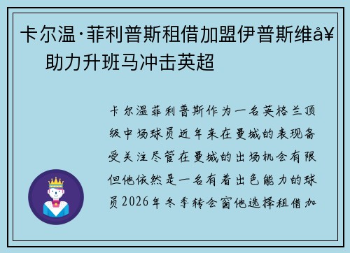 卡尔温·菲利普斯租借加盟伊普斯维奇 助力升班马冲击英超