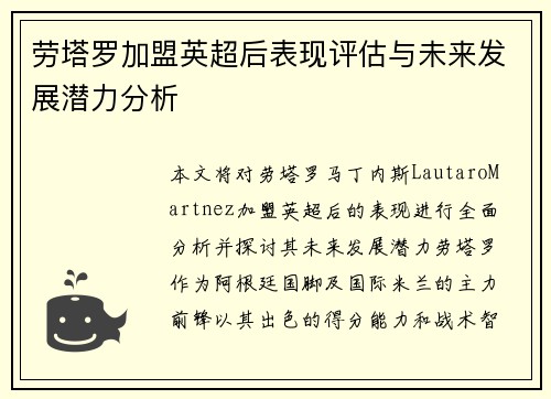 劳塔罗加盟英超后表现评估与未来发展潜力分析 劳塔罗加盟英超后表现评估与未来发展潜力分析