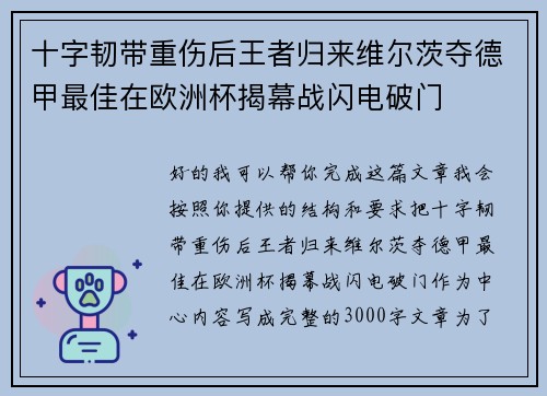 十字韧带重伤后王者归来维尔茨夺德甲最佳在欧洲杯揭幕战闪电破门