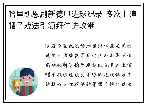 哈里凯恩刷新德甲进球纪录 多次上演帽子戏法引领拜仁进攻潮