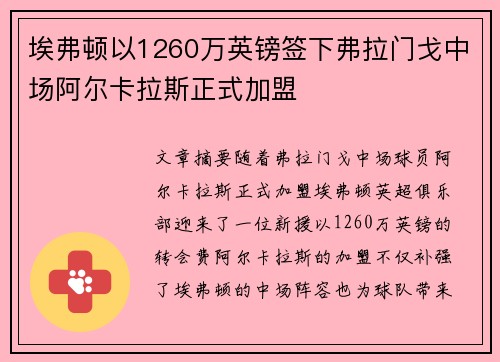 埃弗顿以1260万英镑签下弗拉门戈中场阿尔卡拉斯正式加盟 埃弗顿以1260万英镑签下弗拉门戈中场阿尔卡拉斯正式加盟