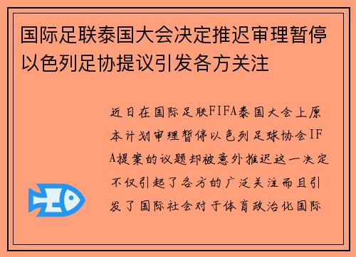 国际足联泰国大会决定推迟审理暂停以色列足协提议引发各方关注