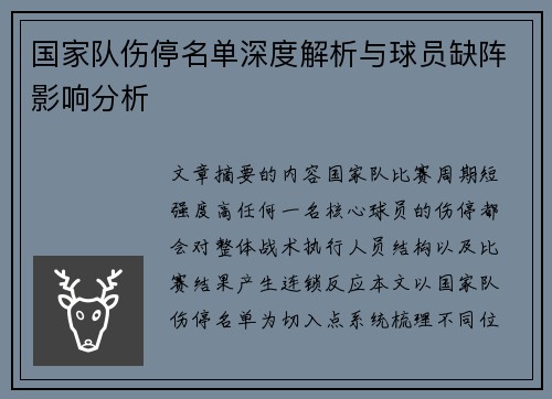 国家队伤停名单深度解析与球员缺阵影响分析 国家队伤停名单深度解析与球员缺阵影响分析