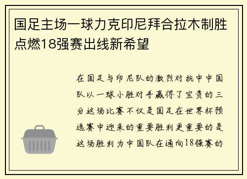 国足主场一球力克印尼拜合拉木制胜点燃18强赛出线新希望 国足主场一球力克印尼拜合拉木制胜点燃18强赛出线新希望
