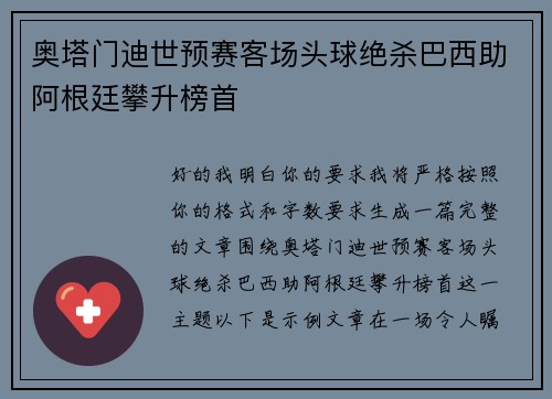 奥塔门迪世预赛客场头球绝杀巴西助阿根廷攀升榜首