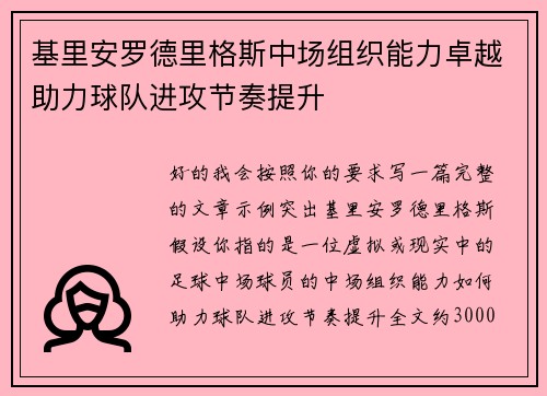 基里安罗德里格斯中场组织能力卓越助力球队进攻节奏提升