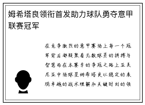 姆希塔良领衔首发助力球队勇夺意甲联赛冠军