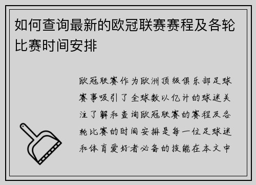 如何查询最新的欧冠联赛赛程及各轮比赛时间安排
