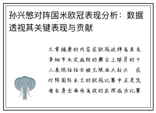 孙兴慜对阵国米欧冠表现分析：数据透视其关键表现与贡献
