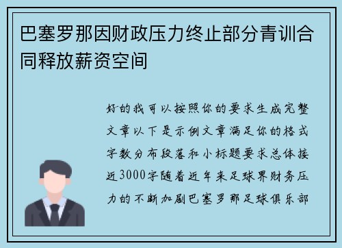 巴塞罗那因财政压力终止部分青训合同释放薪资空间 巴塞罗那因财政压力终止部分青训合同释放薪资空间