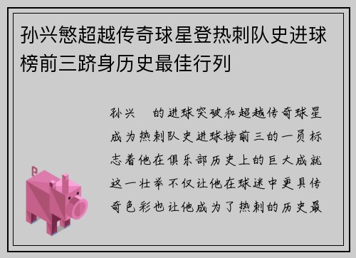 孙兴慜超越传奇球星登热刺队史进球榜前三跻身历史最佳行列