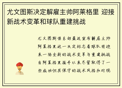 尤文图斯决定解雇主帅阿莱格里 迎接新战术变革和球队重建挑战 尤文图斯决定解雇主帅阿莱格里 迎接新战术变革和球队重建挑战
