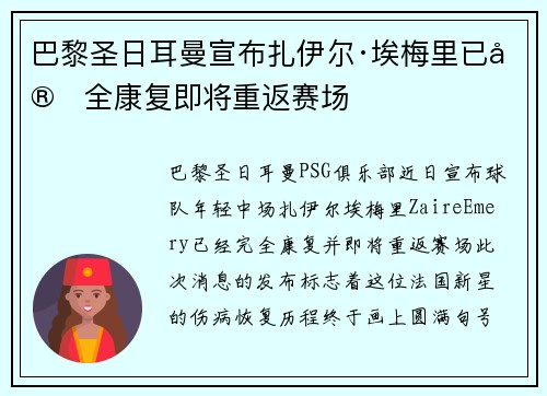 巴黎圣日耳曼宣布扎伊尔·埃梅里已完全康复即将重返赛场 巴黎圣日耳曼宣布扎伊尔·埃梅里已完全康复即将重返赛场