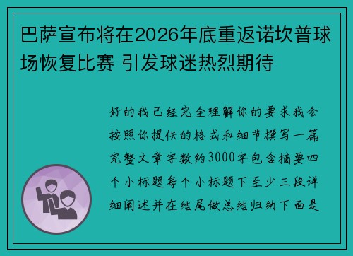 巴萨宣布将在2026年底重返诺坎普球场恢复比赛 引发球迷热烈期待