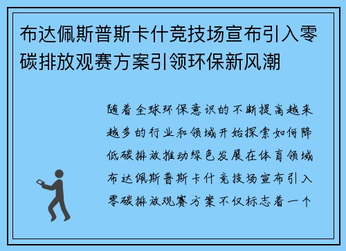 布达佩斯普斯卡什竞技场宣布引入零碳排放观赛方案引领环保新风潮