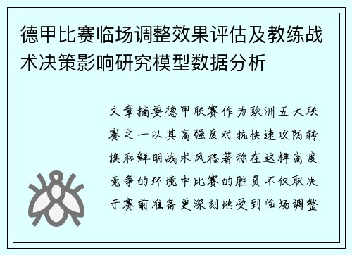德甲比赛临场调整效果评估及教练战术决策影响研究模型数据分析 德甲比赛临场调整效果评估及教练战术决策影响研究模型数据分析