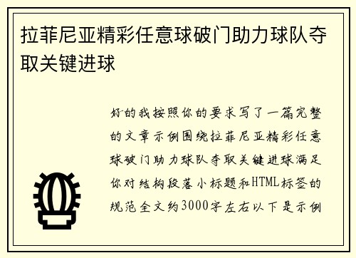 拉菲尼亚精彩任意球破门助力球队夺取关键进球