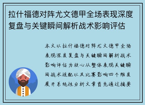 拉什福德对阵尤文德甲全场表现深度复盘与关键瞬间解析战术影响评估 拉什福德对阵尤文德甲全场表现深度复盘与关键瞬间解析战术影响评估
