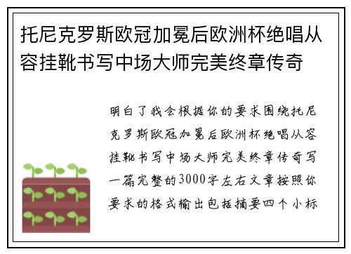 托尼克罗斯欧冠加冕后欧洲杯绝唱从容挂靴书写中场大师完美终章传奇
