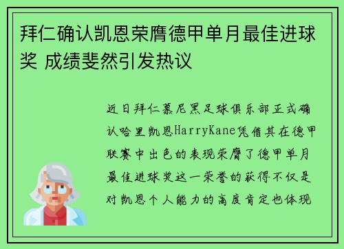 拜仁确认凯恩荣膺德甲单月最佳进球奖 成绩斐然引发热议 拜仁确认凯恩荣膺德甲单月最佳进球奖 成绩斐然引发热议