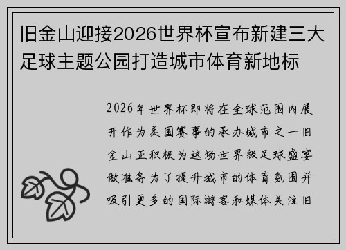 旧金山迎接2026世界杯宣布新建三大足球主题公园打造城市体育新地标 旧金山迎接2026世界杯宣布新建三大足球主题公园打造城市体育新地标