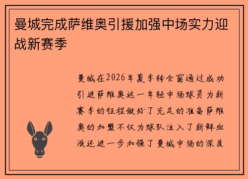曼城完成萨维奥引援加强中场实力迎战新赛季 曼城完成萨维奥引援加强中场实力迎战新赛季