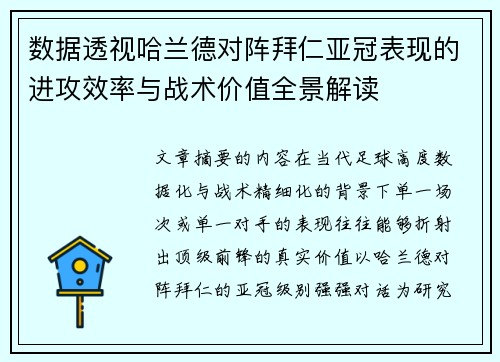 数据透视哈兰德对阵拜仁亚冠表现的进攻效率与战术价值全景解读