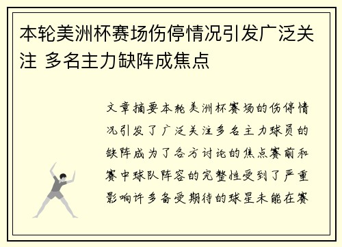 本轮美洲杯赛场伤停情况引发广泛关注 多名主力缺阵成焦点 本轮美洲杯赛场伤停情况引发广泛关注 多名主力缺阵成焦点
