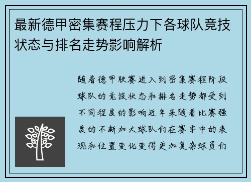最新德甲密集赛程压力下各球队竞技状态与排名走势影响解析