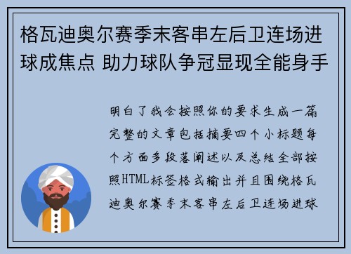 格瓦迪奥尔赛季末客串左后卫连场进球成焦点 助力球队争冠显现全能身手 格瓦迪奥尔赛季末客串左后卫连场进球成焦点 助力球队争冠显现全能身手