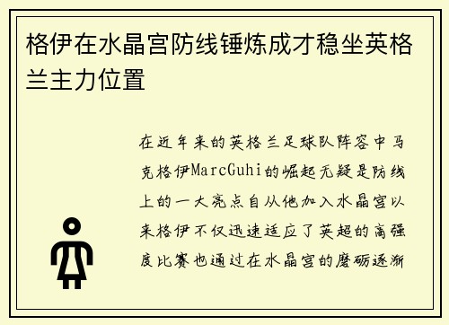格伊在水晶宫防线锤炼成才稳坐英格兰主力位置 格伊在水晶宫防线锤炼成才稳坐英格兰主力位置