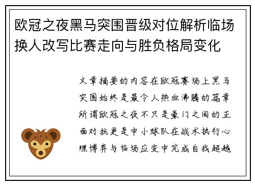 欧冠之夜黑马突围晋级对位解析临场换人改写比赛走向与胜负格局变化 欧冠之夜黑马突围晋级对位解析临场换人改写比赛走向与胜负格局变化