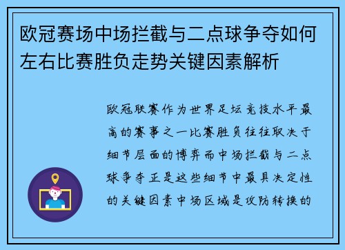 欧冠赛场中场拦截与二点球争夺如何左右比赛胜负走势关键因素解析 欧冠赛场中场拦截与二点球争夺如何左右比赛胜负走势关键因素解析