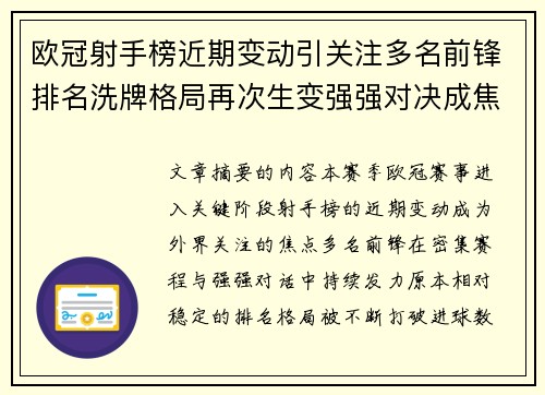 欧冠射手榜近期变动引关注多名前锋排名洗牌格局再次生变强强对决成焦点